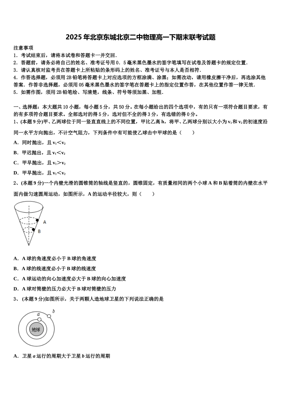 2025年北京东城北京二中物理高一下期末联考试题含解析_第1页