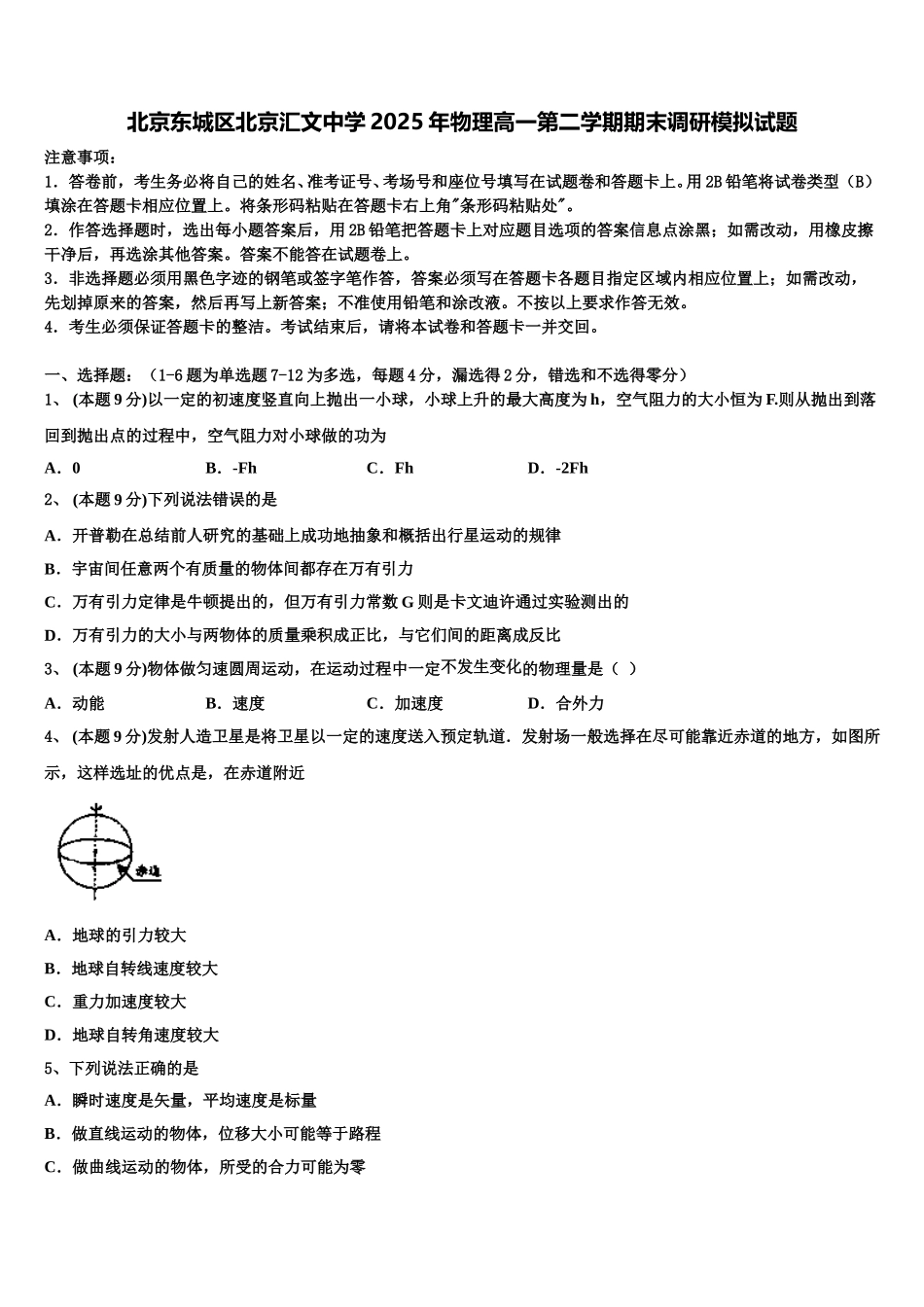 北京东城区北京汇文中学2025年物理高一第二学期期末调研模拟试题含解析_第1页