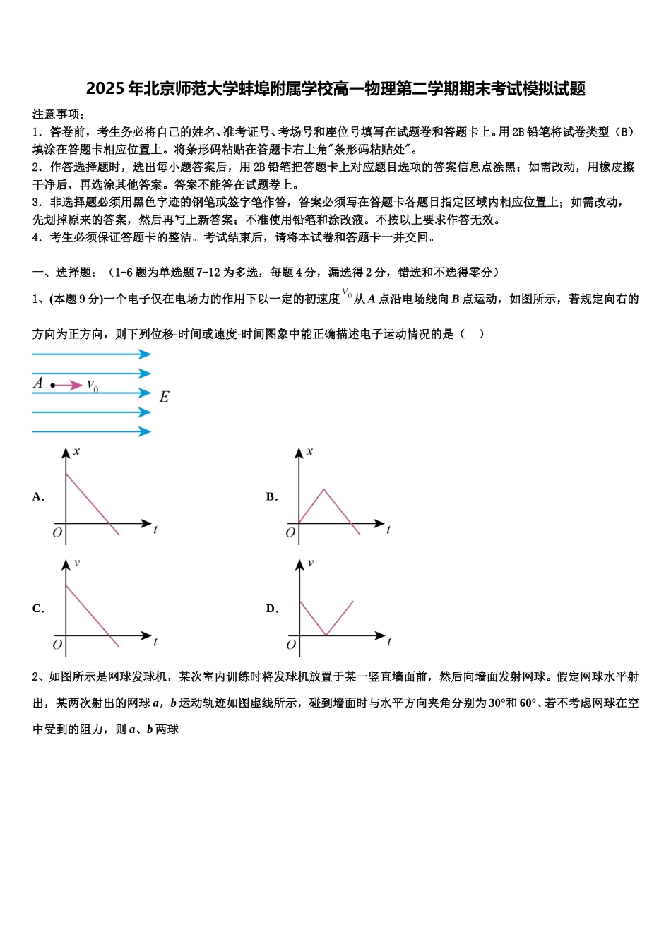 2025年北京师范大学蚌埠附属学校高一物理第二学期期末考试模拟试题含解析_第1页