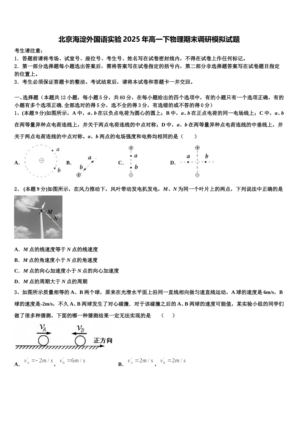 北京海淀外国语实验2025年高一下物理期末调研模拟试题含解析_第1页