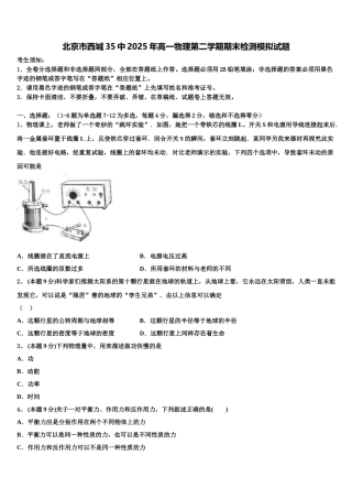北京市西城35中2025年高一物理第二学期期末检测模拟试题含解析