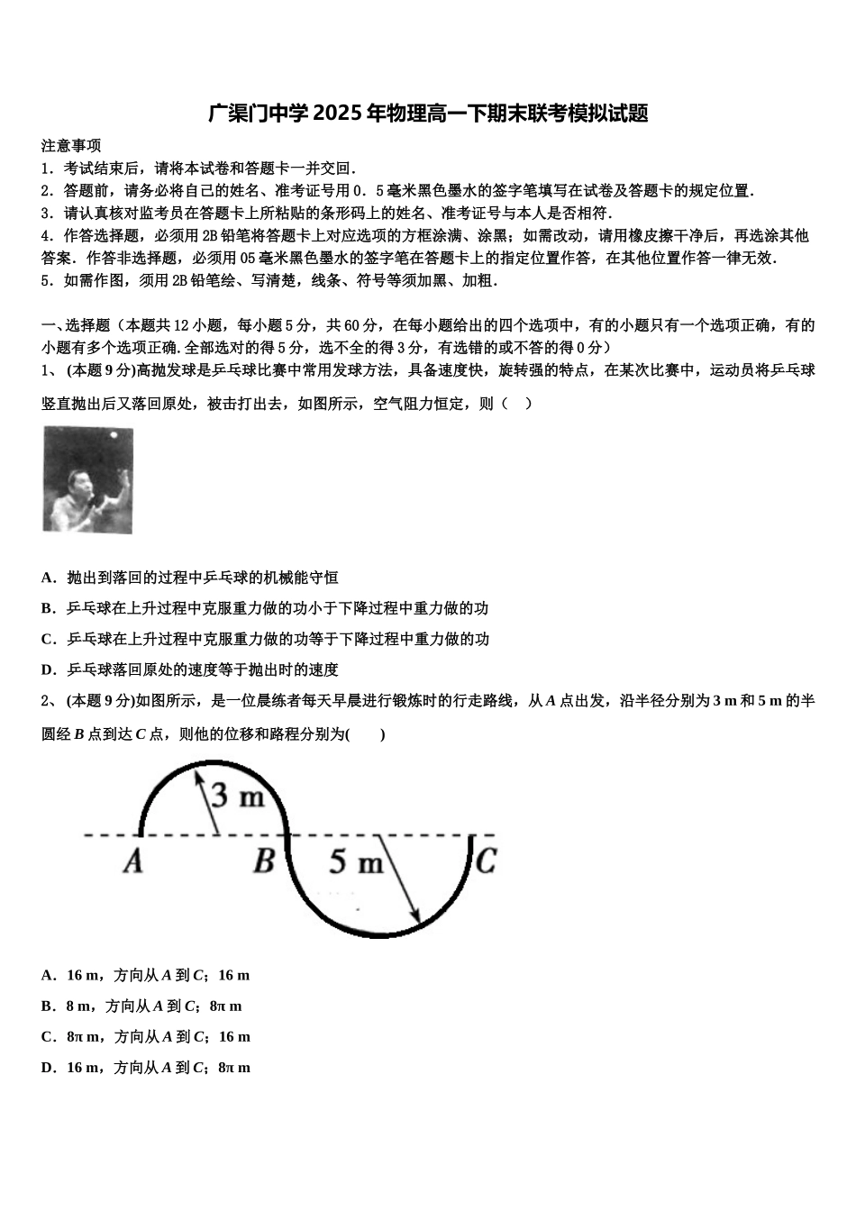 广渠门中学2025年物理高一下期末联考模拟试题含解析_第1页