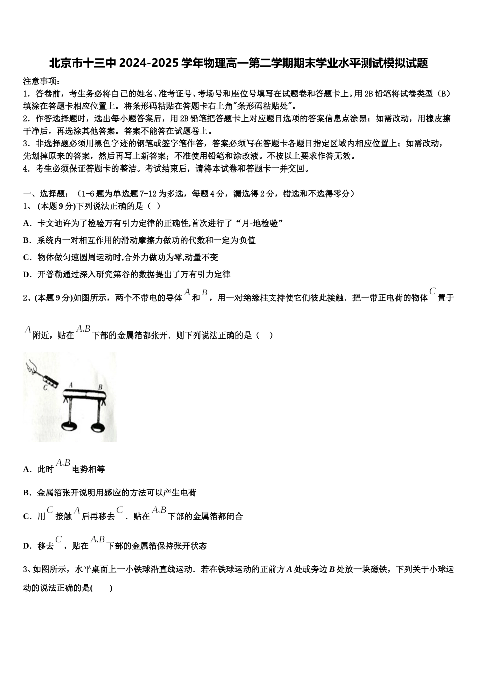 北京市十三中2024-2025学年物理高一第二学期期末学业水平测试模拟试题含解析_第1页