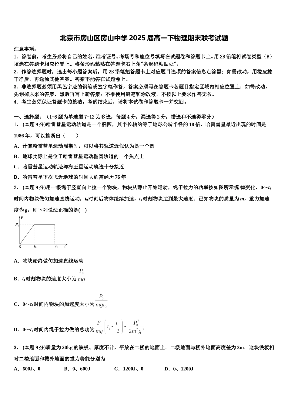 北京市房山区房山中学2025届高一下物理期末联考试题含解析_第1页