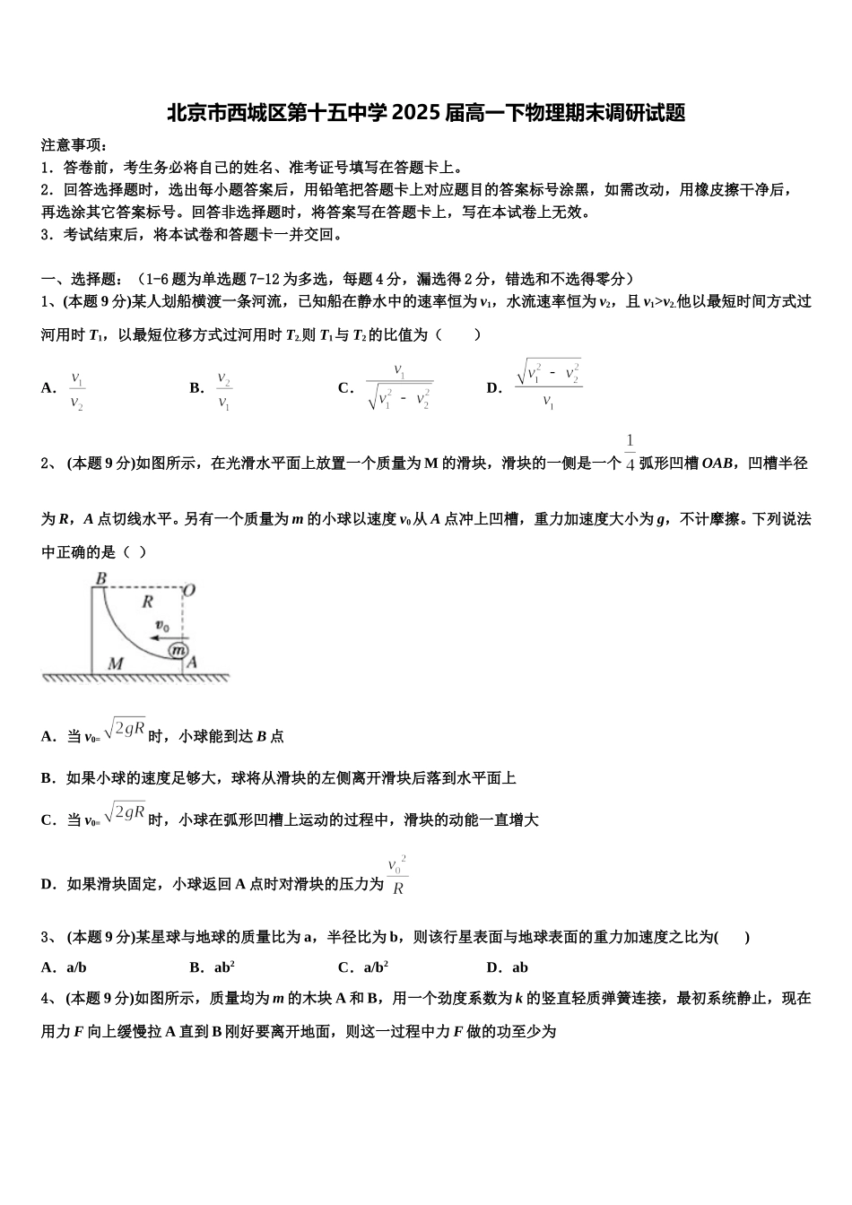 北京市西城区第十五中学2025届高一下物理期末调研试题含解析_第1页