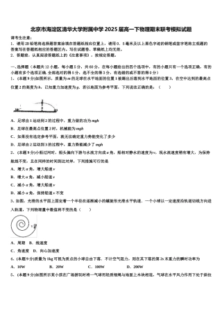 北京市海淀区清华大学附属中学2025届高一下物理期末联考模拟试题含解析