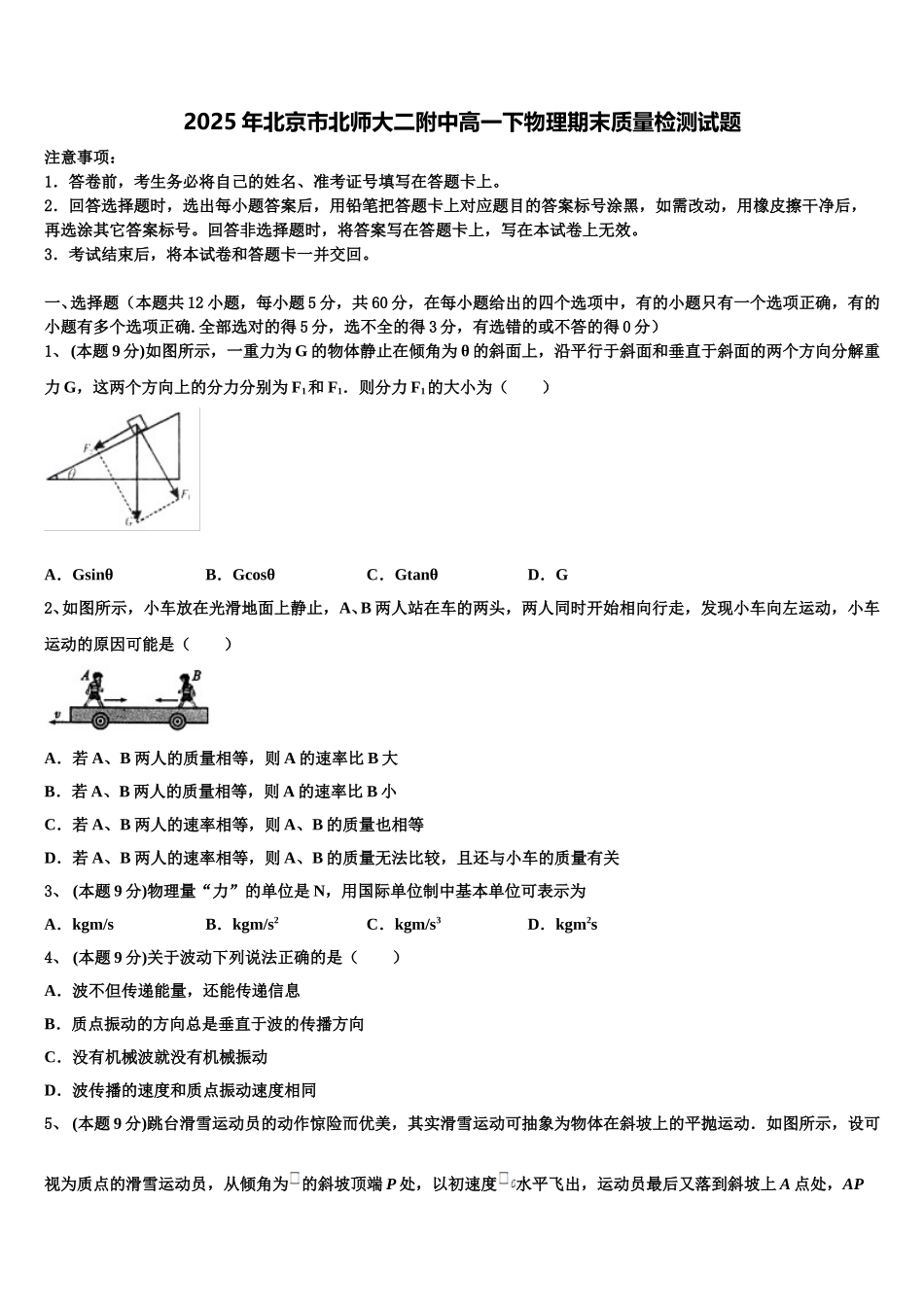 2025年北京市北师大二附中高一下物理期末质量检测试题含解析_第1页
