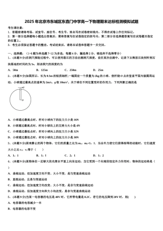 2025年北京市东城区东直门中学高一下物理期末达标检测模拟试题含解析
