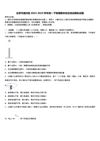 北京巿通州区2024-2025学年高一下物理期末综合测试模拟试题含解析