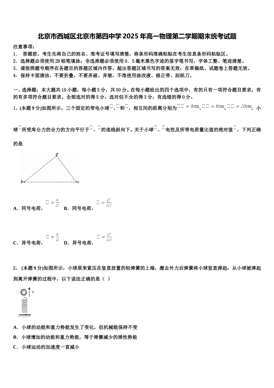 北京市西城区北京市第四中学2025年高一物理第二学期期末统考试题含解析_第1页