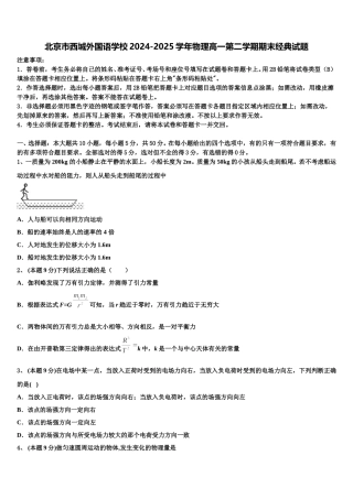 北京市西城外国语学校2024-2025学年物理高一第二学期期末经典试题含解析