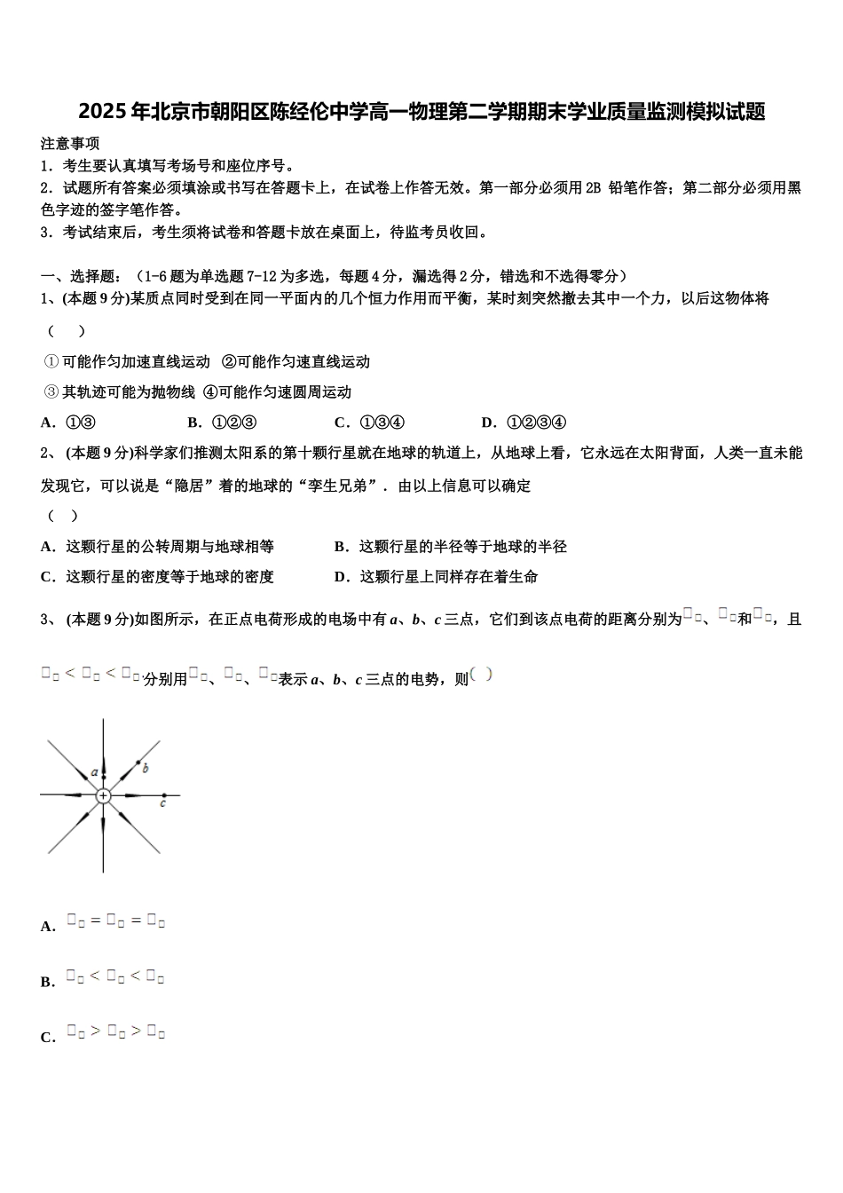 2025年北京市朝阳区陈经伦中学高一物理第二学期期末学业质量监测模拟试题含解析_第1页