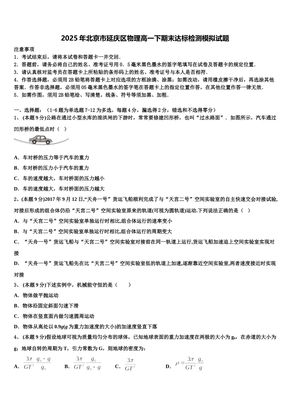 2025年北京市延庆区物理高一下期末达标检测模拟试题含解析_第1页