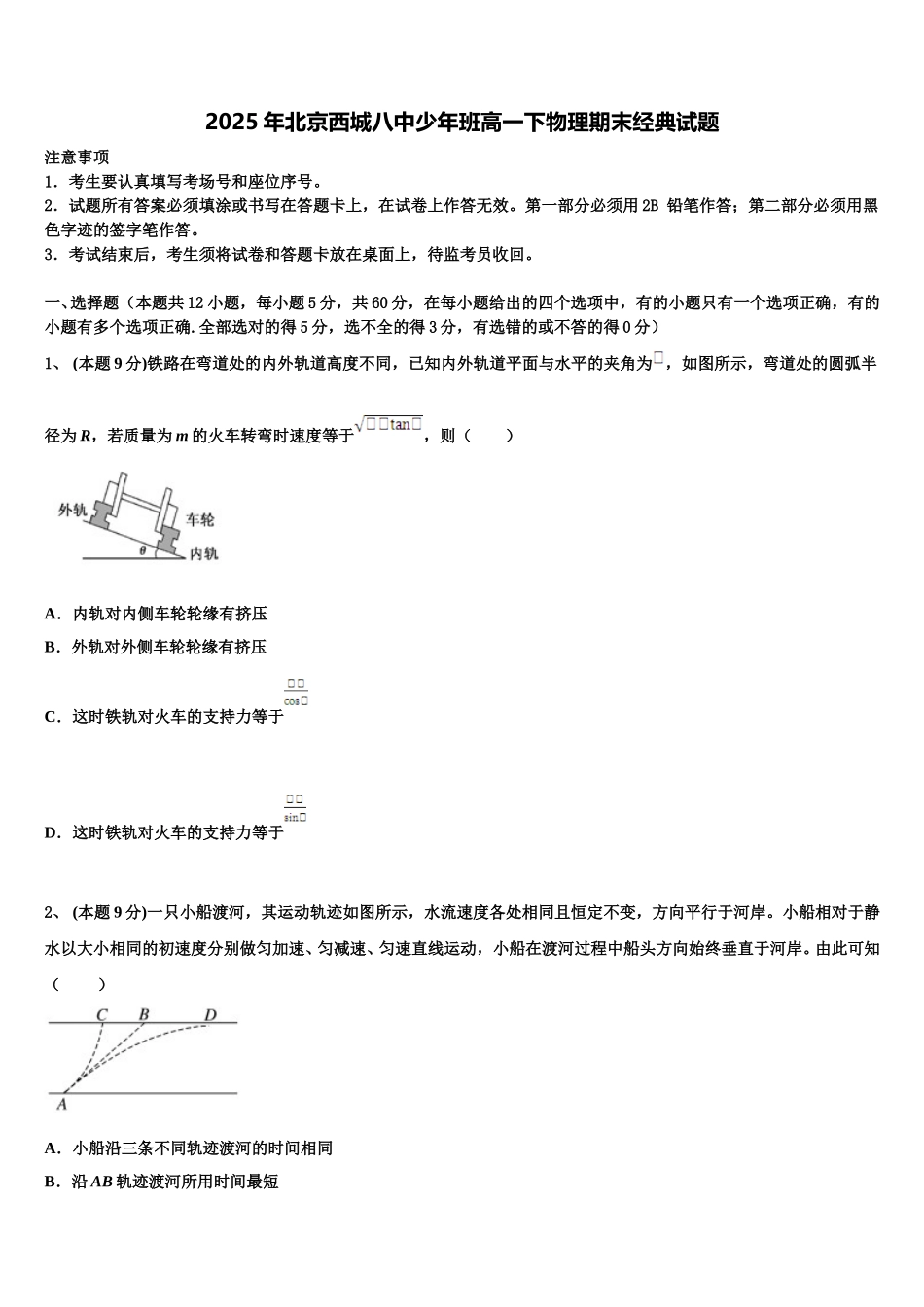2025年北京西城八中少年班高一下物理期末经典试题含解析_第1页