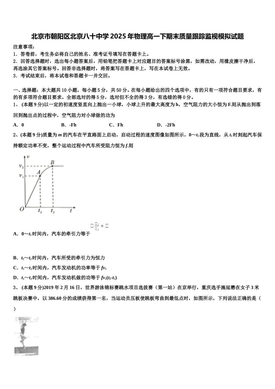 北京市朝阳区北京八十中学2025年物理高一下期末质量跟踪监视模拟试题含解析_第1页