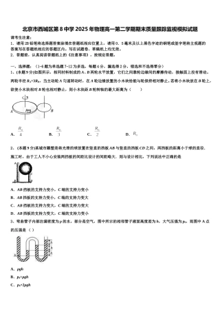 北京市西城区第8中学2025年物理高一第二学期期末质量跟踪监视模拟试题含解析