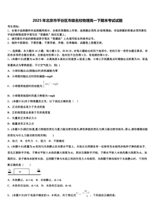 2025年北京市平谷区市级名校物理高一下期末考试试题含解析