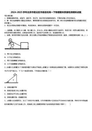 2024-2025学年北京市密云区市级名校高一下物理期末质量检测模拟试题含解析