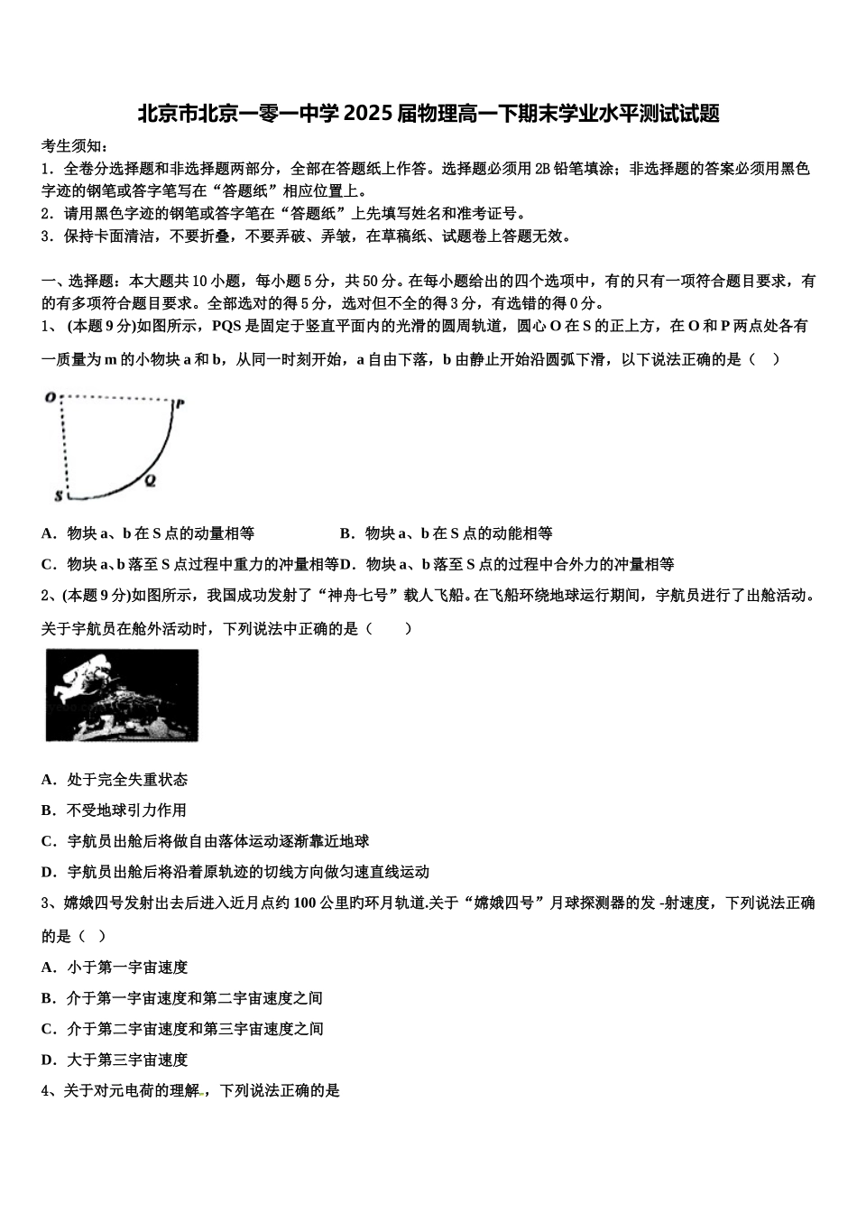 北京市北京一零一中学2025届物理高一下期末学业水平测试试题含解析_第1页