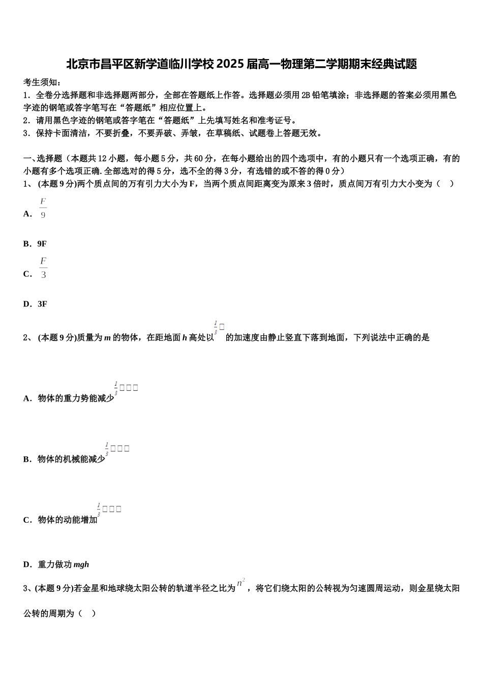 北京市昌平区新学道临川学校2025届高一物理第二学期期末经典试题含解析_第1页