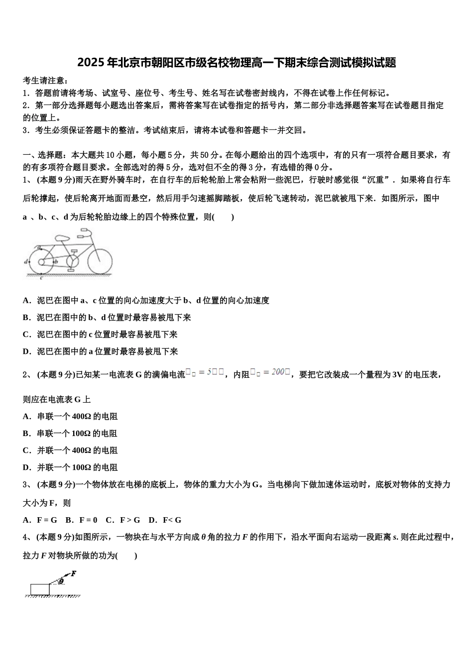 2025年北京市朝阳区市级名校物理高一下期末综合测试模拟试题含解析_第1页