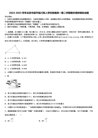 2024-2025学年北京市昌平临川育人学校物理高一第二学期期末调研模拟试题含解析