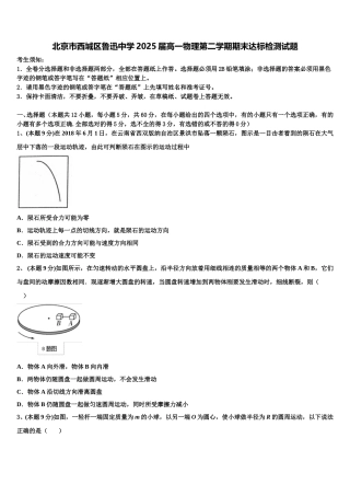 北京市西城区鲁迅中学2025届高一物理第二学期期末达标检测试题含解析