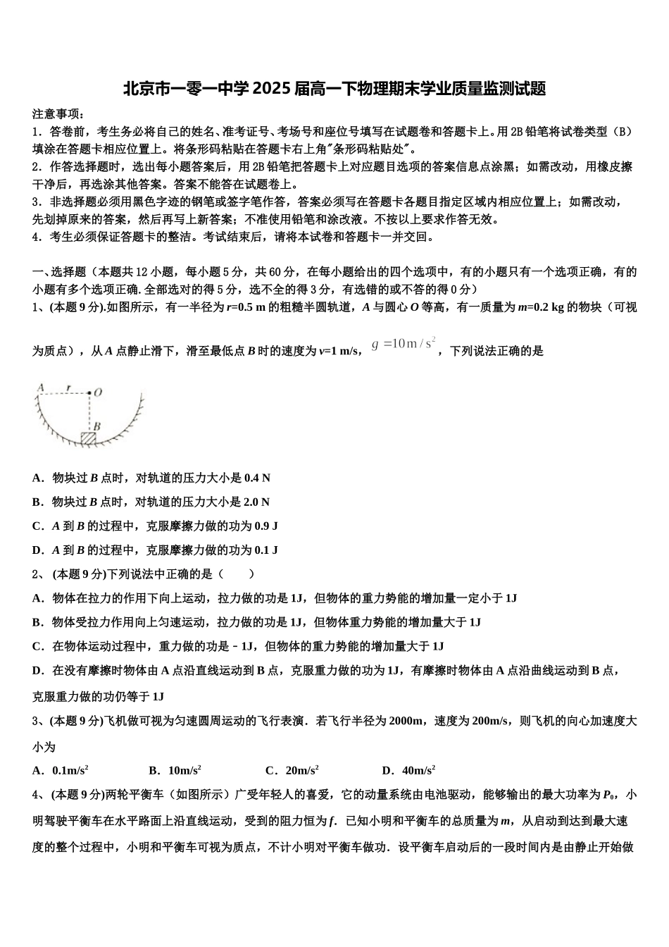 北京市一零一中学2025届高一下物理期末学业质量监测试题含解析_第1页
