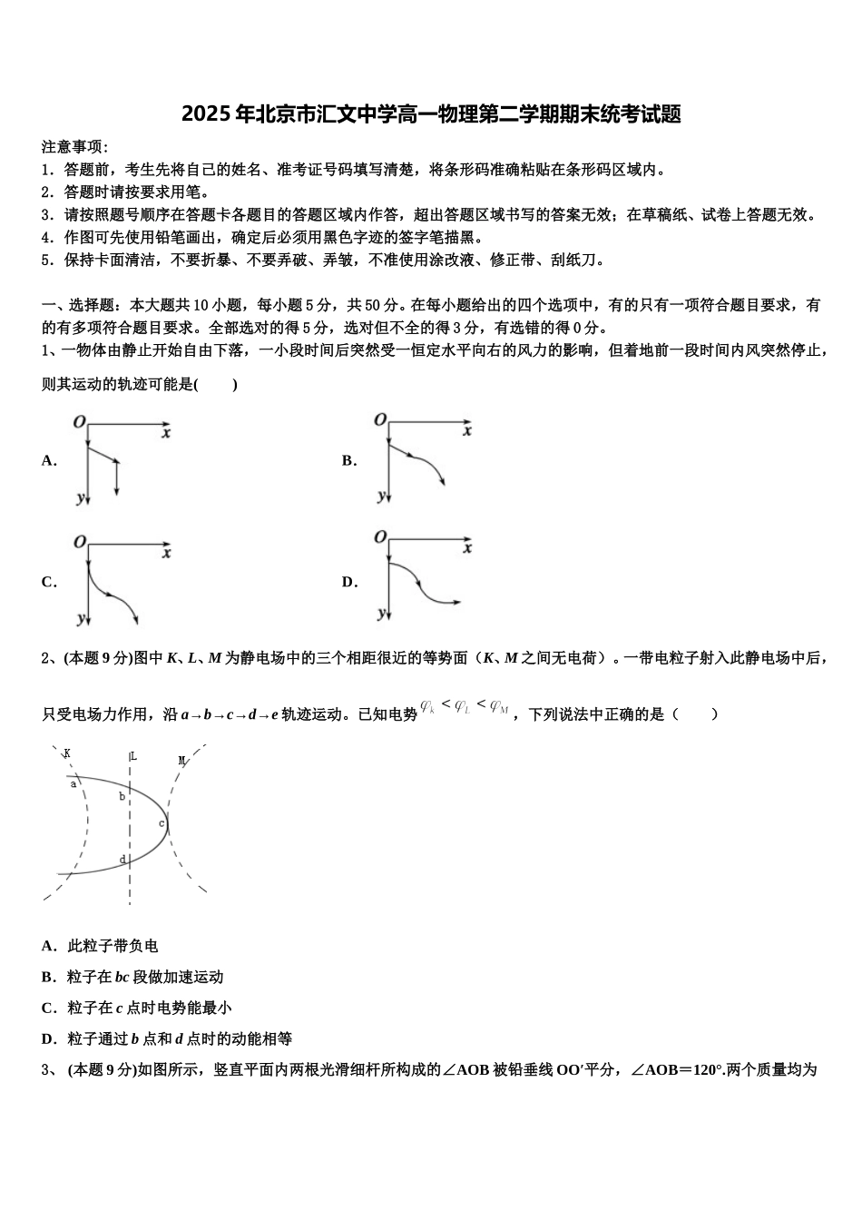 2025年北京市汇文中学高一物理第二学期期末统考试题含解析_第1页