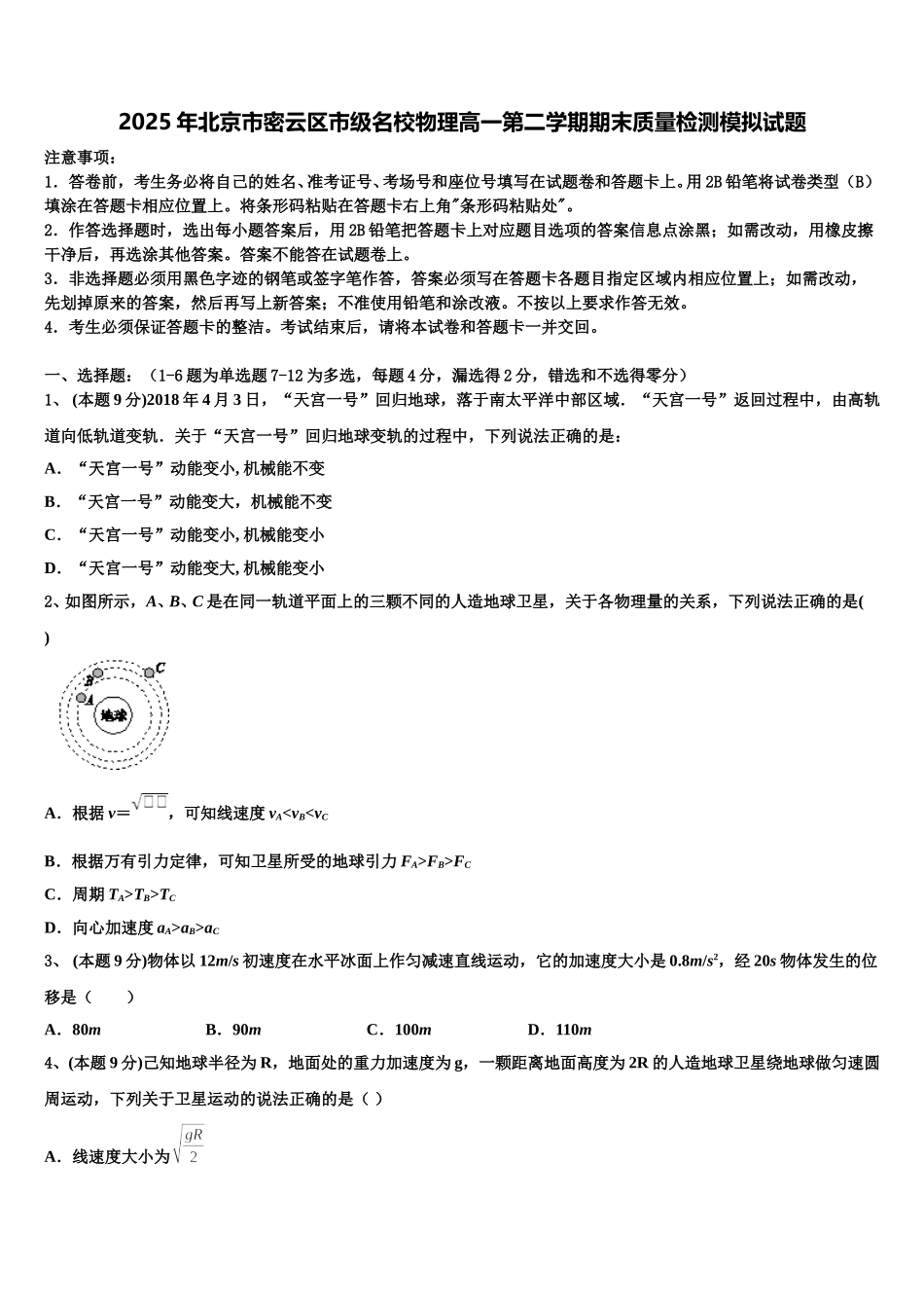 2025年北京市密云区市级名校物理高一第二学期期末质量检测模拟试题含解析_第1页