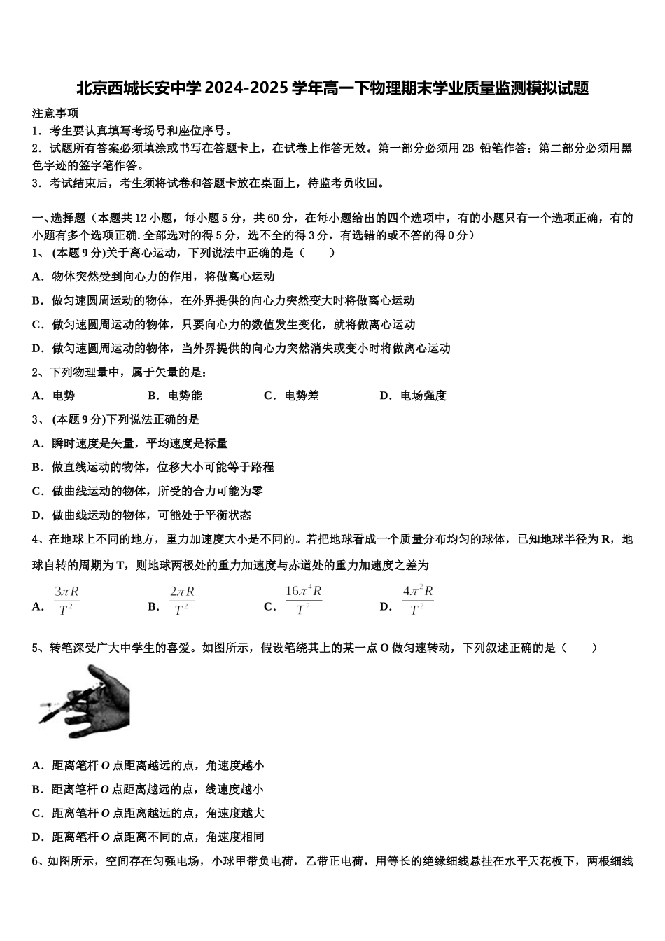 北京西城长安中学2024-2025学年高一下物理期末学业质量监测模拟试题含解析_第1页