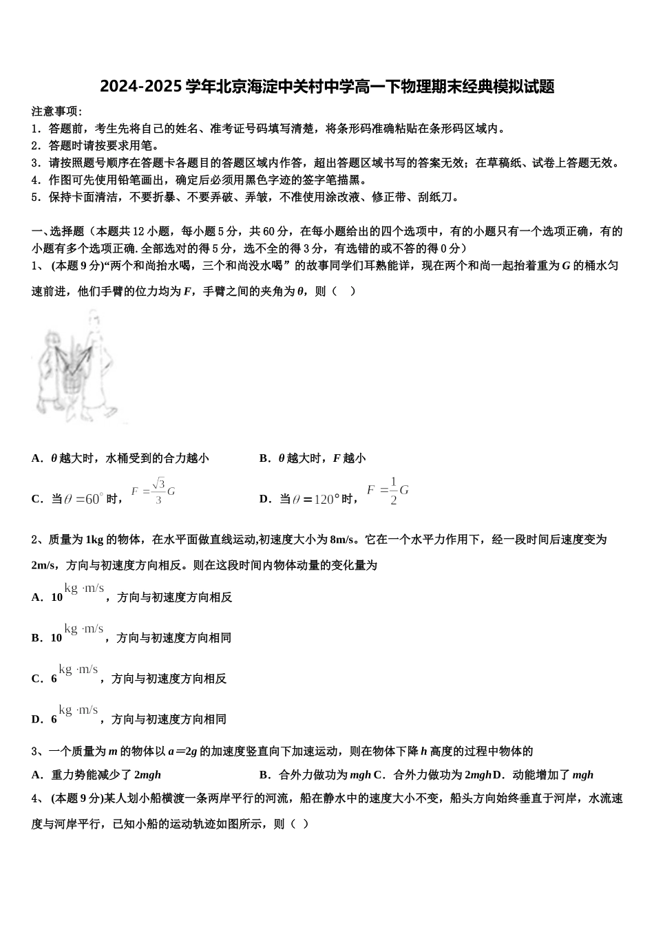 2024-2025学年北京海淀中关村中学高一下物理期末经典模拟试题含解析_第1页