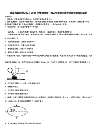北京市首师附2024-2025学年物理高一第二学期期末教学质量检测模拟试题含解析