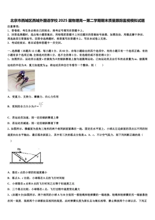 北京市西城区西城外国语学校2025届物理高一第二学期期末质量跟踪监视模拟试题含解析