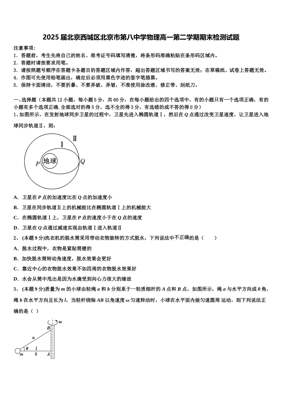 2025届北京西城区北京市第八中学物理高一第二学期期末检测试题含解析_第1页
