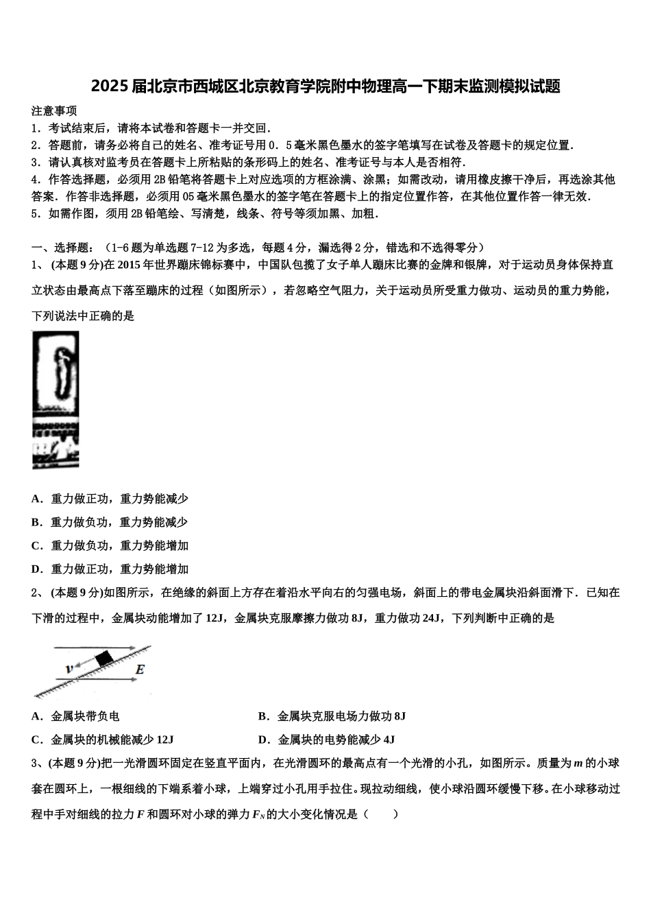 2025届北京市西城区北京教育学院附中物理高一下期末监测模拟试题含解析_第1页