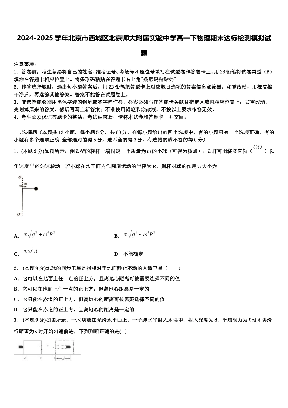 2024-2025学年北京市西城区北京师大附属实验中学高一下物理期末达标检测模拟试题含解析_第1页