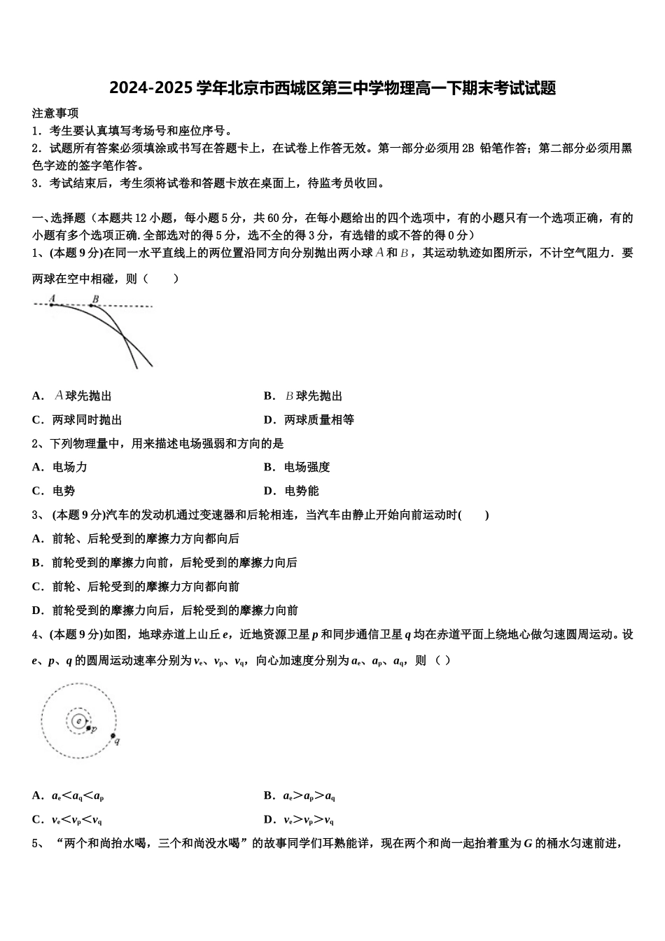 2024-2025学年北京市西城区第三中学物理高一下期末考试试题含解析_第1页