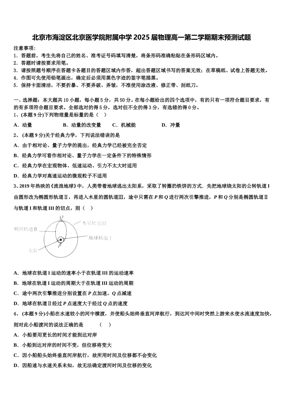 北京市海淀区北京医学院附属中学2025届物理高一第二学期期末预测试题含解析_第1页