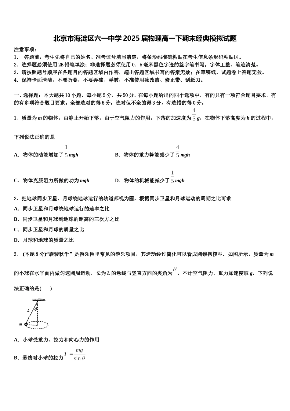 北京市海淀区六一中学2025届物理高一下期末经典模拟试题含解析_第1页
