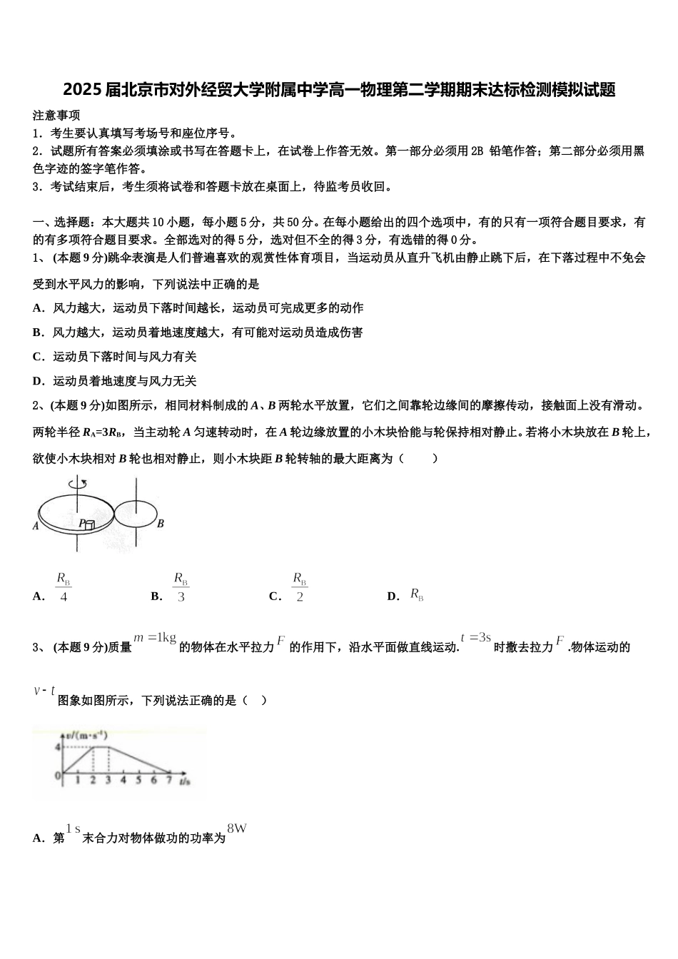 2025届北京市对外经贸大学附属中学高一物理第二学期期末达标检测模拟试题含解析_第1页