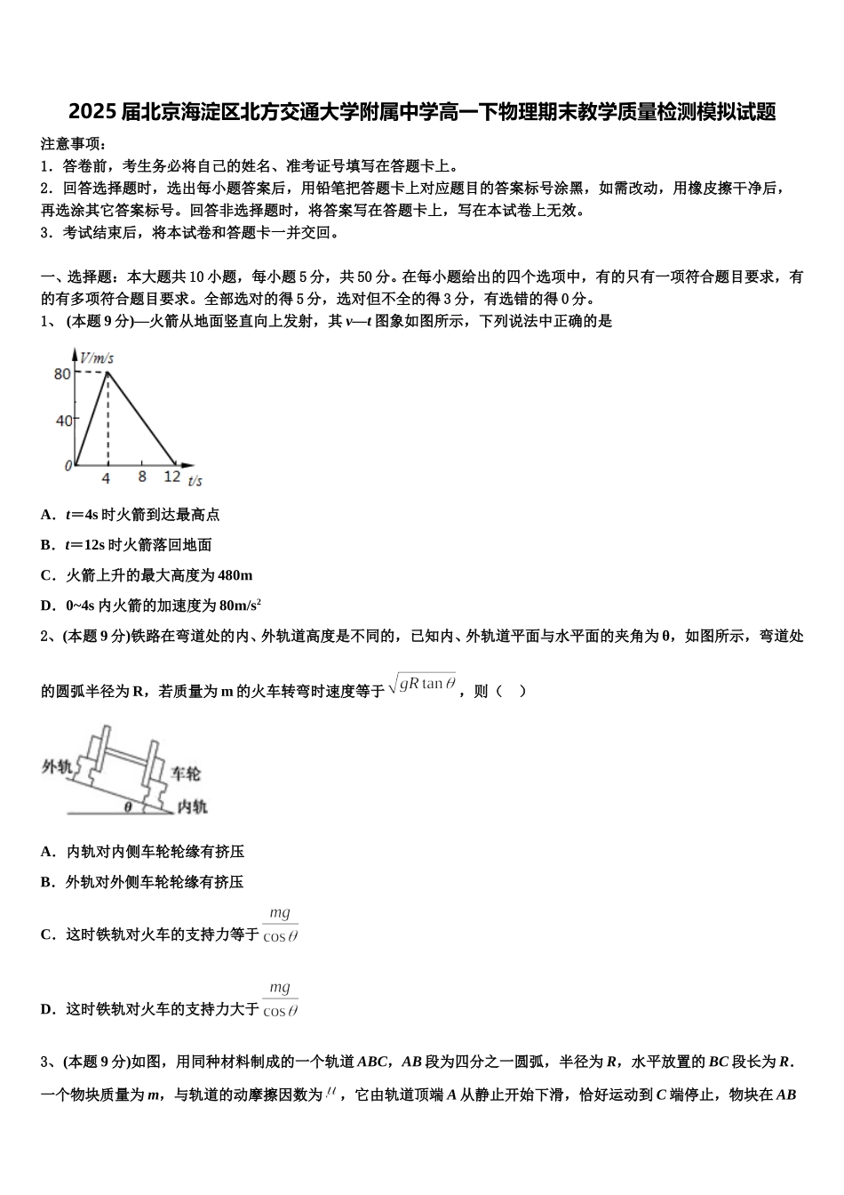 2025届北京海淀区北方交通大学附属中学高一下物理期末教学质量检测模拟试题含解析_第1页