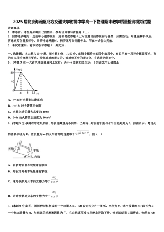 2025届北京海淀区北方交通大学附属中学高一下物理期末教学质量检测模拟试题含解析