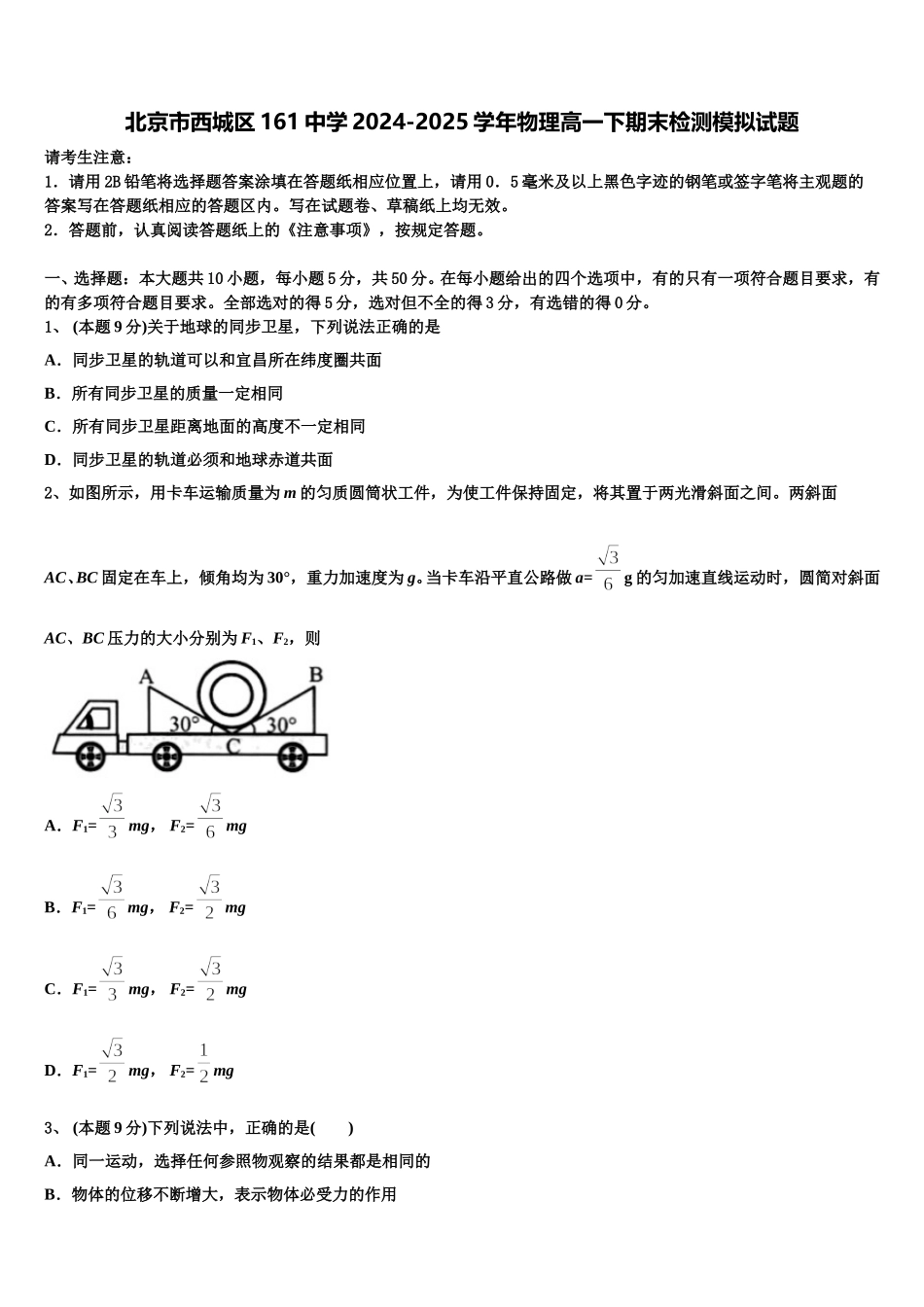 北京市西城区161中学2024-2025学年物理高一下期末检测模拟试题含解析_第1页