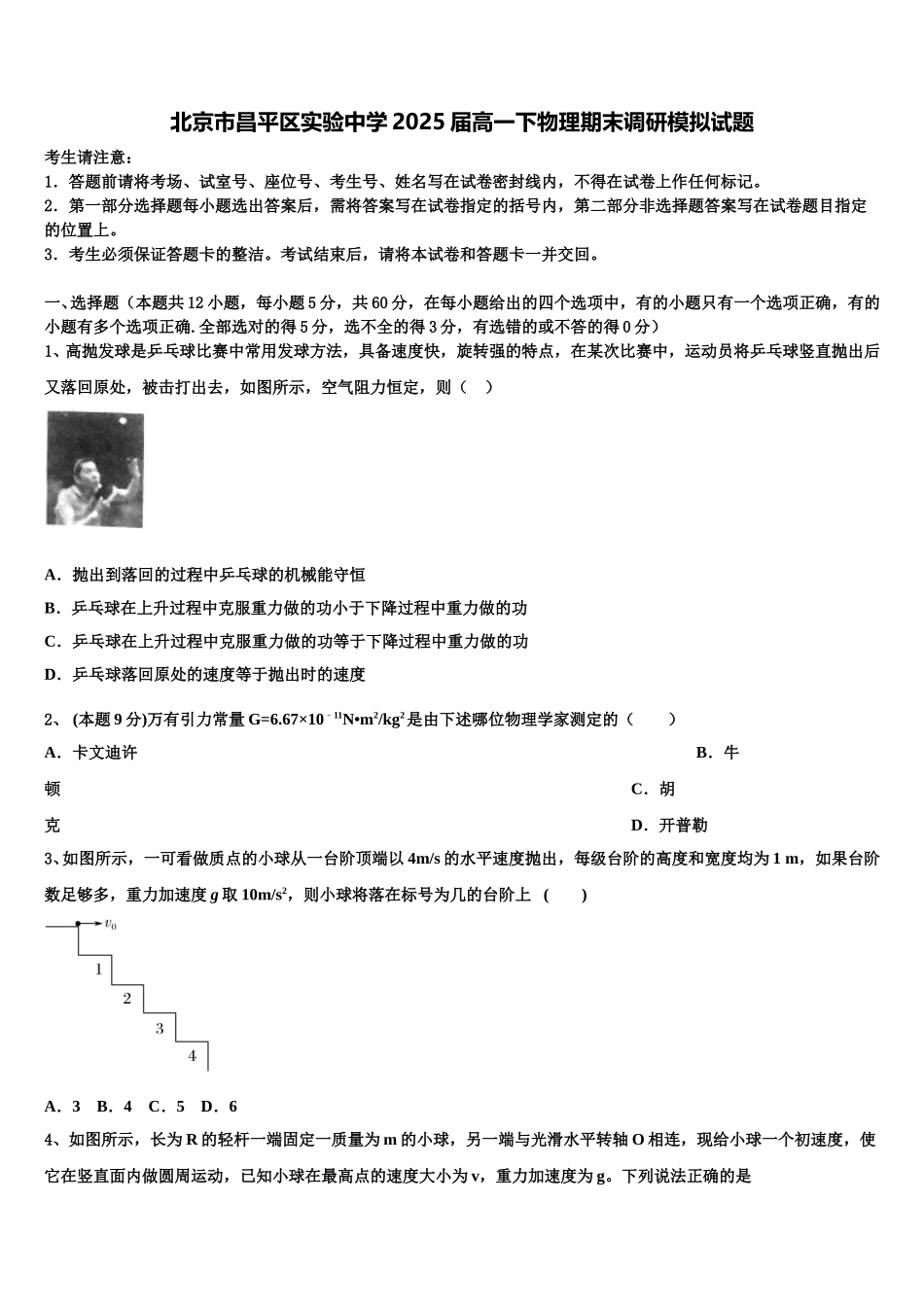 北京市昌平区实验中学2025届高一下物理期末调研模拟试题含解析_第1页