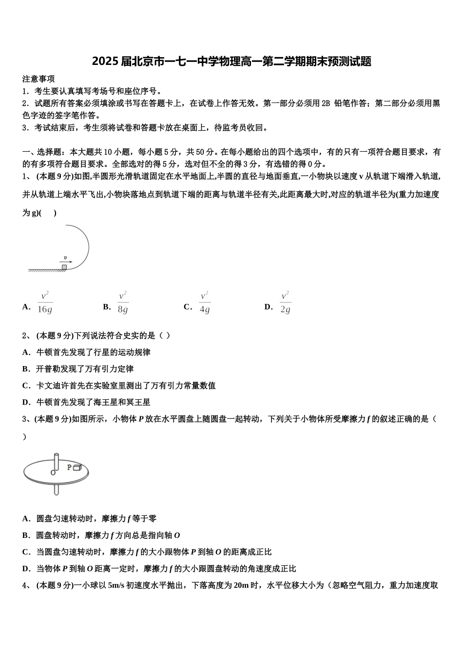 2025届北京市一七一中学物理高一第二学期期末预测试题含解析_第1页