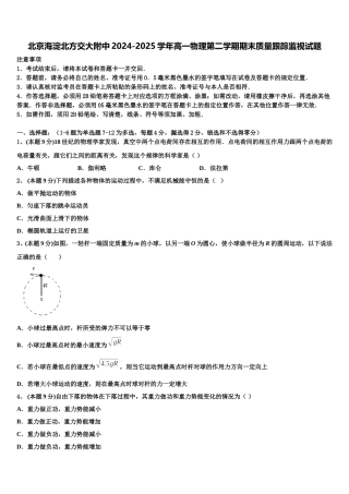 北京海淀北方交大附中2024-2025学年高一物理第二学期期末质量跟踪监视试题含解析