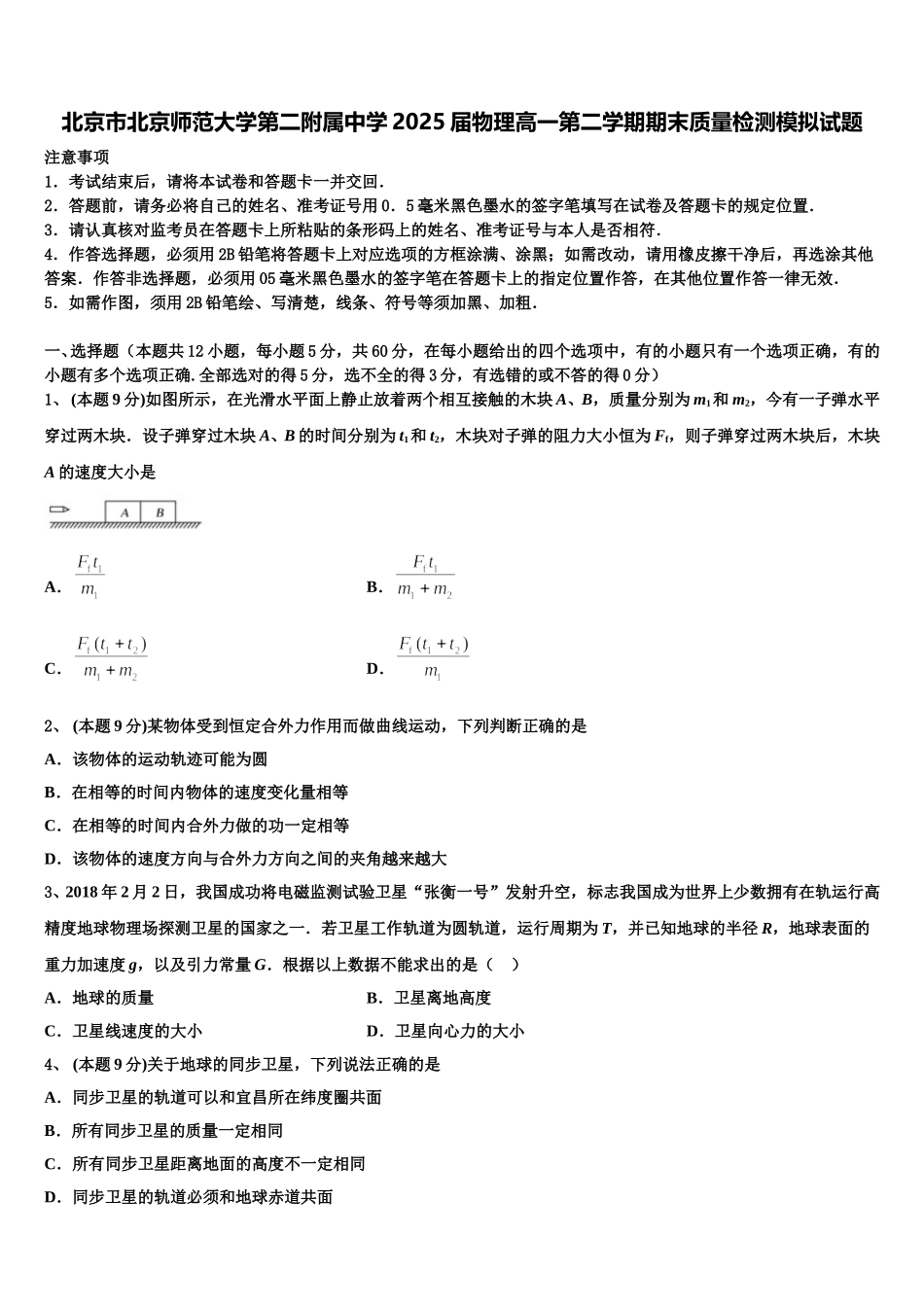 北京市北京师范大学第二附属中学2025届物理高一第二学期期末质量检测模拟试题含解析_第1页