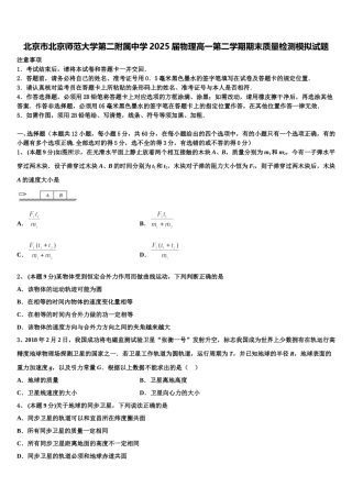 北京市北京师范大学第二附属中学2025届物理高一第二学期期末质量检测模拟试题含解析