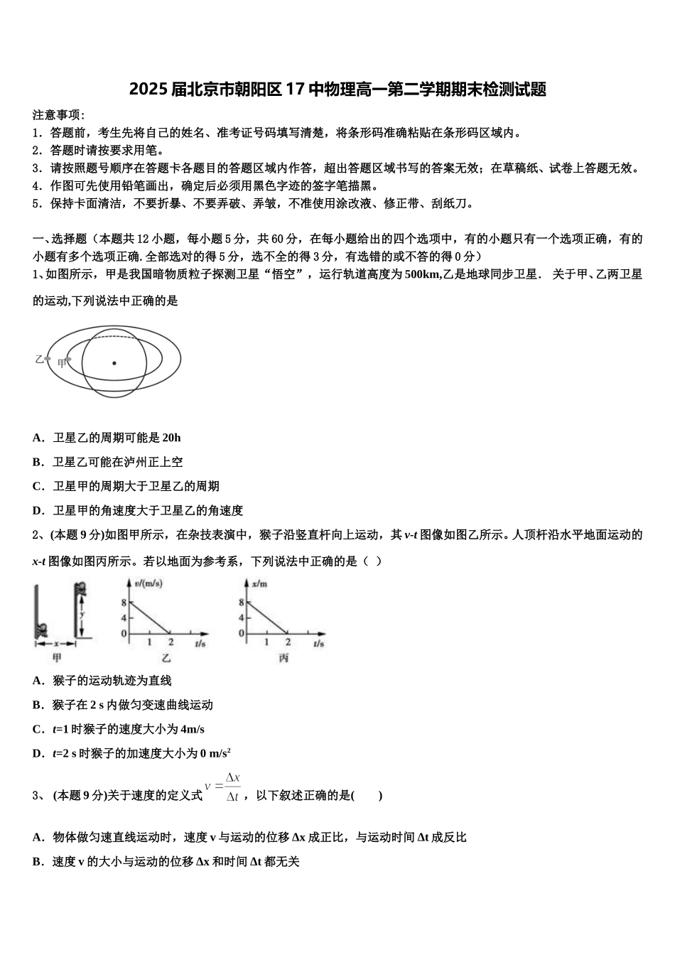 2025届北京市朝阳区17中物理高一第二学期期末检测试题含解析_第1页